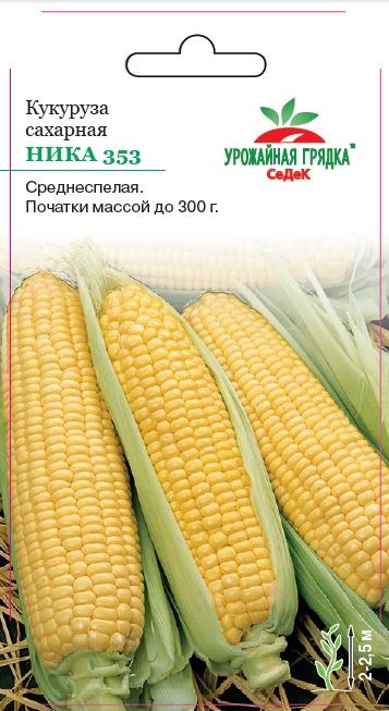 Кукуруза Ника 353 (сахарная) (УГ)