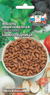 Фасоль Шоколадница