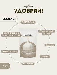 Сухое органическое удобрение для лука и чеснока 1кг, Удобряй!