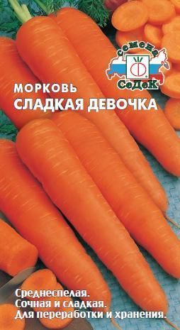Морковь Сладкая девочка