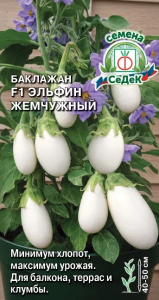 Баклажан F1 Эльфин жемчужный
