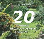 Книга 20 лучших подмосковных садов