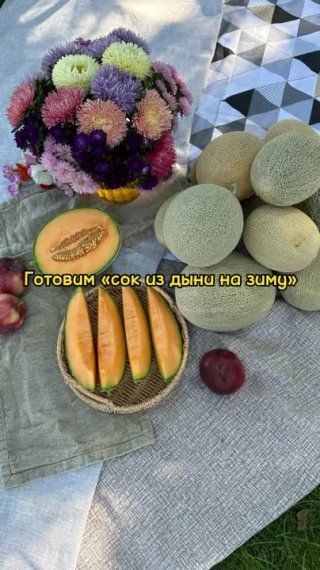 Готовим сок из дыни на зиму