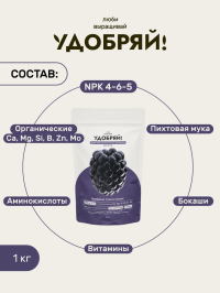 Сухое органическое удобрение для ягод 1кг, Удобряй!