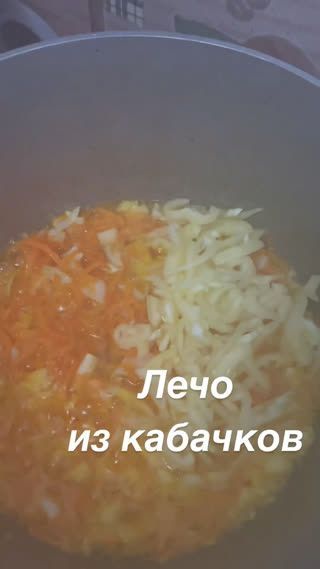 Лечо из кабачков