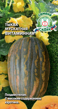 Тыква Витаминная (мускатная)