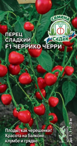 Перец сладкий F1 Черрико Черри
