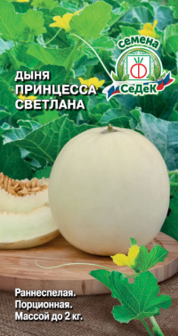 Дыня Принцесса Светлана® F1