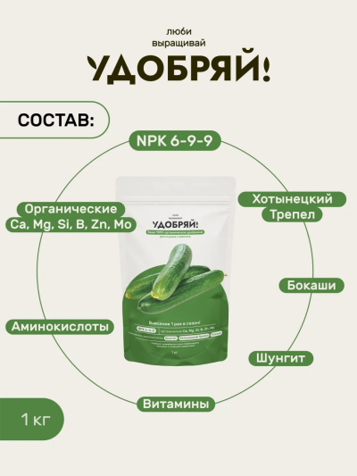 Сухое органическое удобрение для огурцов и кабачков 1кг, Удобряй!