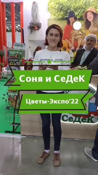 Соня и Седек на выставке Цветы-Экспо`22