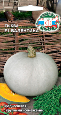 Тыква Валентина F1