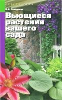 Книга Вьющиеся растения Вашего сада