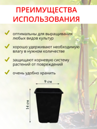 Горшок для рассады 9*9*14 v0.8 черный 