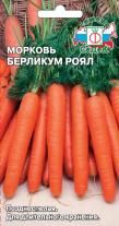 Морковь Берликум Роял