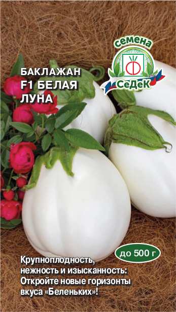 Баклажан Белая Луна F1
