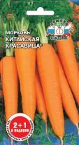 Морковь Китайская Красавица (серия 2+1)