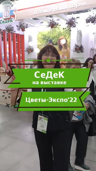 Седек на выставке Цветы-Экспо`22