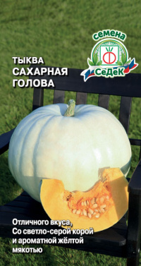 Тыква Сахарная Голова F1