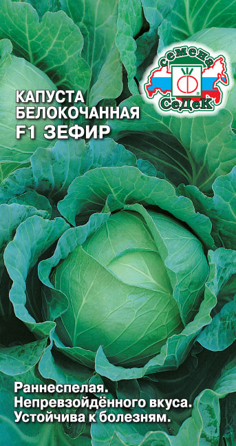 Капуста Зефир F1 (б/к)