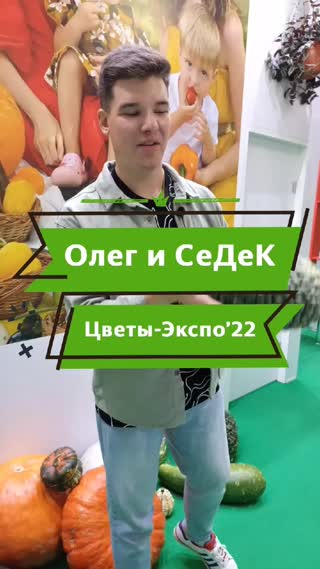 Олег и Седек на выставке Цветы-Экспо`22