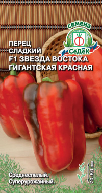 Перец Звезда Востока красная Гигантская F1