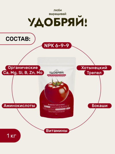 Сухое органическое удобрение для томатов, перцев, баклажанов 1кг, Удобряй!