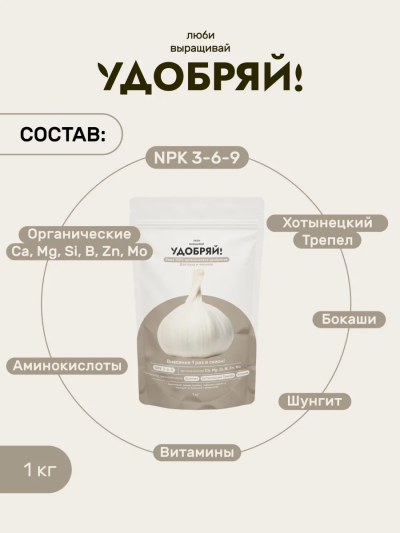 Сухое органическое удобрение для лука и чеснока 1кг, Удобряй!