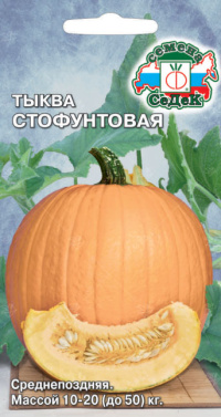 Тыква Стофунтовая