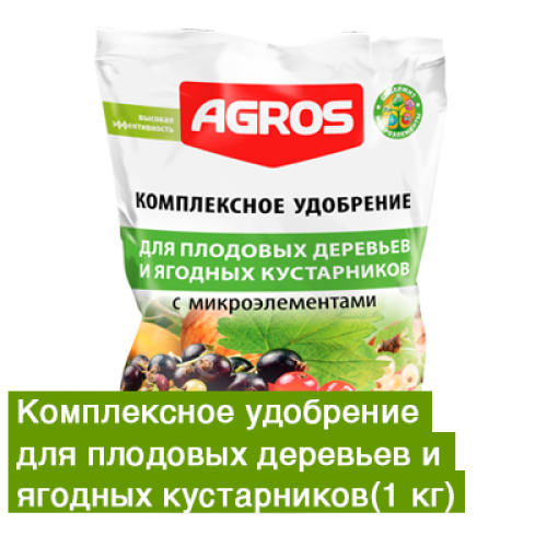 Комплексное удобрение для плодовых деревьев и кустарников с микроэлементами AGROS, 1 кг