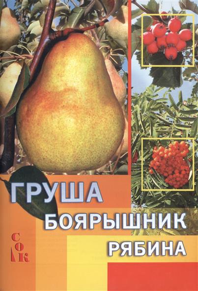 Груша Боярышник Рябина (календарь садовода огородника)