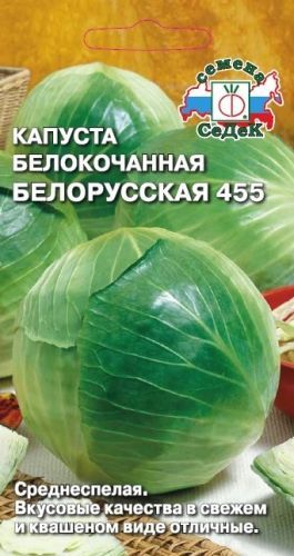 Капуста Белорусская 455 (б/к)