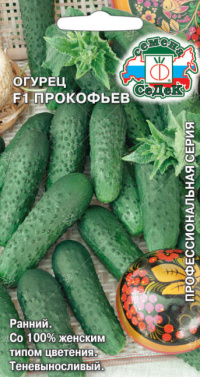 Огурец Прокофьев F1