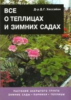 Книга Всё о теплицах и зимних садах (Д.Г Хессайон)