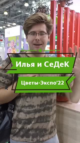 Илья и Седек на выставке Цветы-Экспо`22