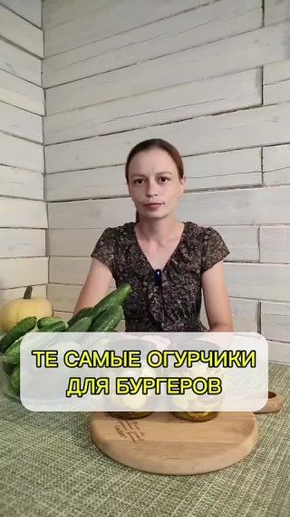 ТЕ САМЫЕ ОГУРЧИКИ ДЛЯ БУРГЕРОВ!