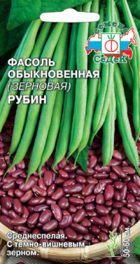 Фасоль Рубин (зерновая)