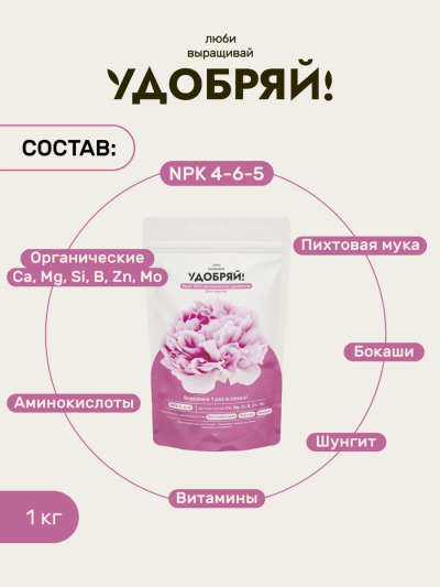 Сухое органическое удобрение для цветов 1кг, Удобряй!