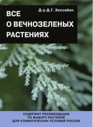 Книга Всё о вечнозеленых растениях