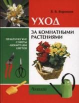 Уход за комнатными растениями (В.В. Воронцов)