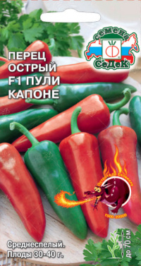 Перец Пули Капоне F1