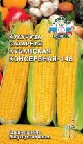 Кукуруза Кубанская консервная 148 (сахарная)