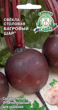 Свекла Багровый Шар столовая
