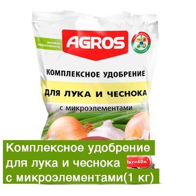 Комплексное удобрение для лука и чеснока с микроэлементами AGROS, 1 кг