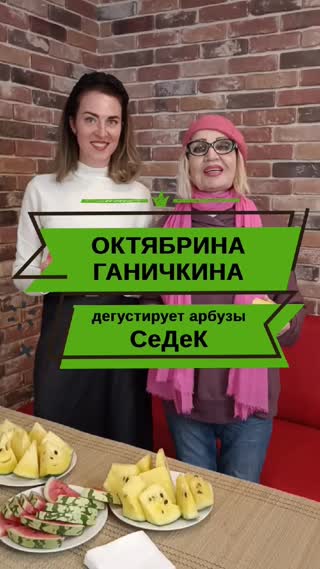 Октябрина Ганичкина в гостях у компани СеДеК