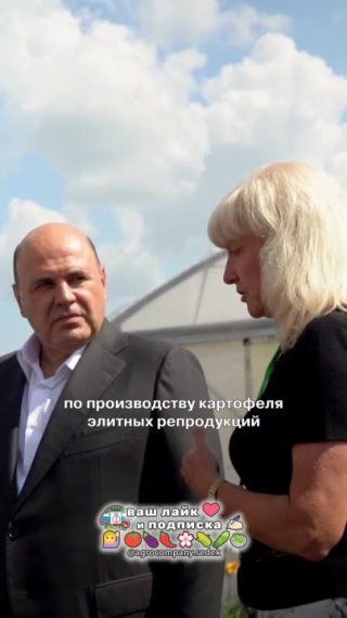 Качество семенного картофеля СеДеК подтверждено на высшем правительственном уровне, перед самим М.В. Мишустиным!