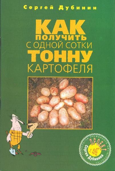 Книга Как получить с 1 сотки тонну картофеля