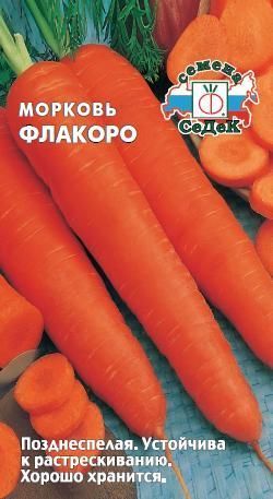 Морковь Флакоро