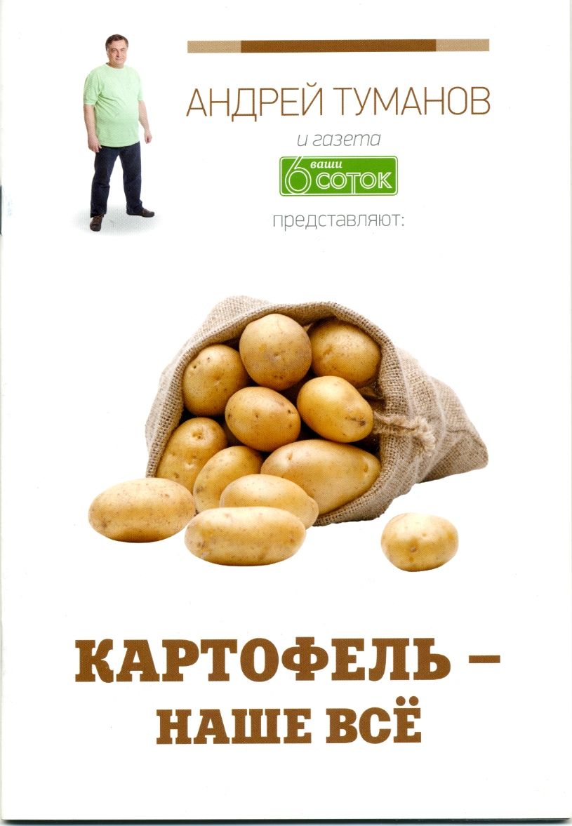 Ваши 6 соток: Картофель наше все