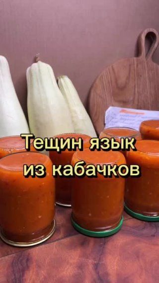 Тещин язык из кабачков