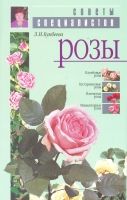 Книга Розы: клумбовые, кустарниковые, плетистые, миниатюрные